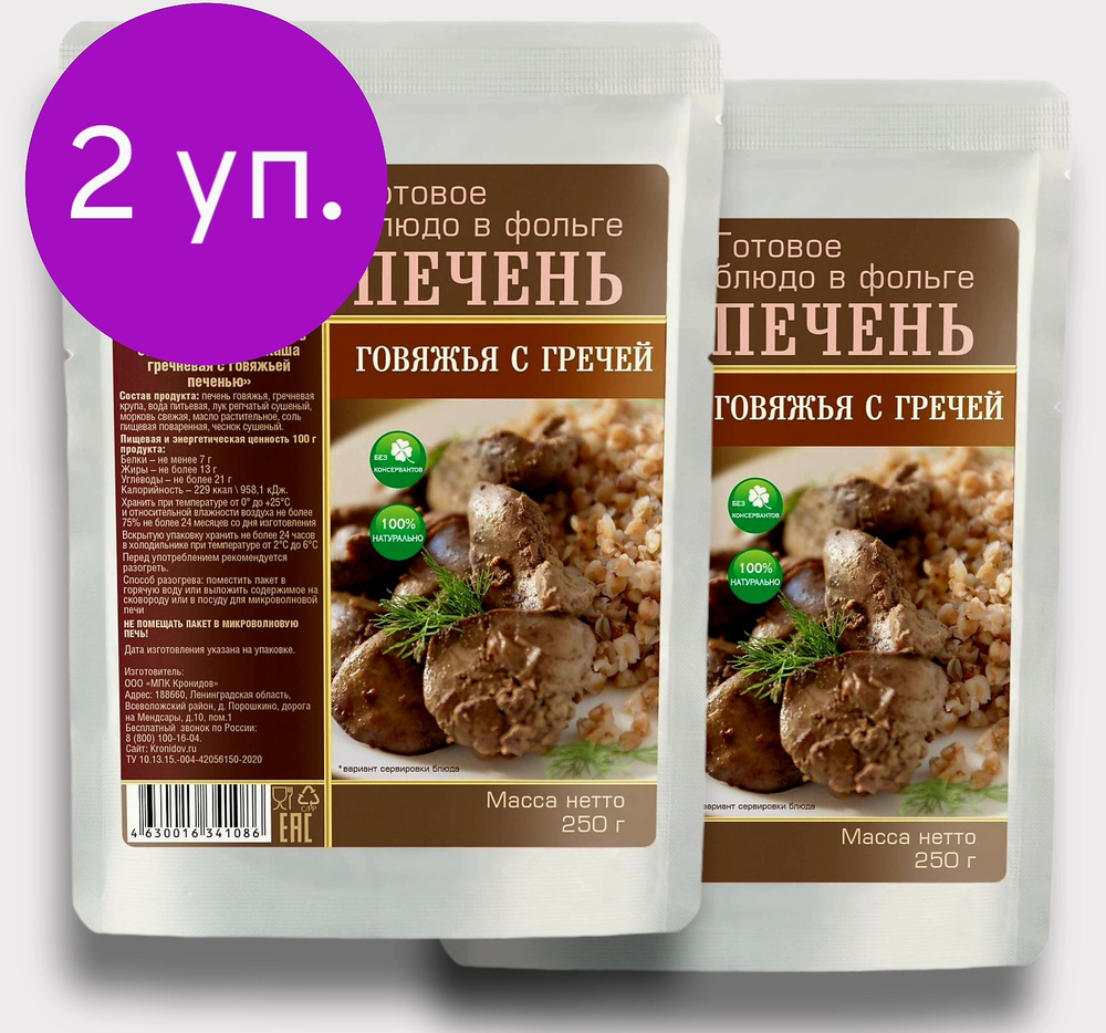 Печень говяжья с Гречей 2*250г. "Кронидов" Готовое блюдо в фольге  #1