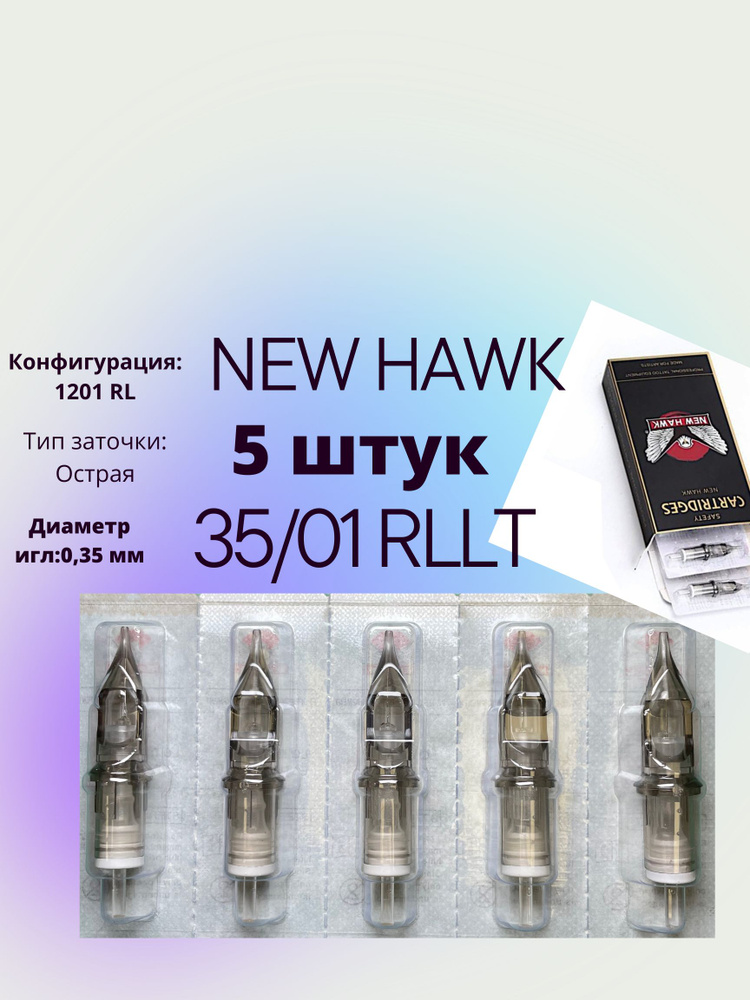 New Hawk 35/1 RL картриджи для тату и перманентного макияжа/ Блистер 5 штук  #1