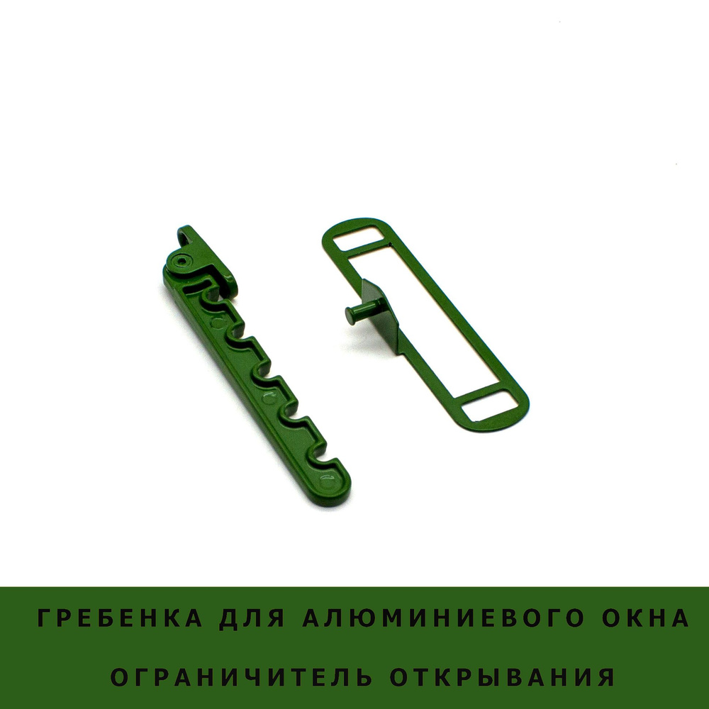 Ограничитель открывания (Гребенка) на алюминиевое окно ЗЕЛЕНАЯ RAL 6002  #1