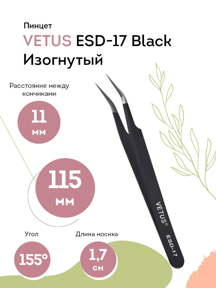 VETUS Пинцет для наращивания ресниц ESD-17 Black изогнутый, 115 мм  #1