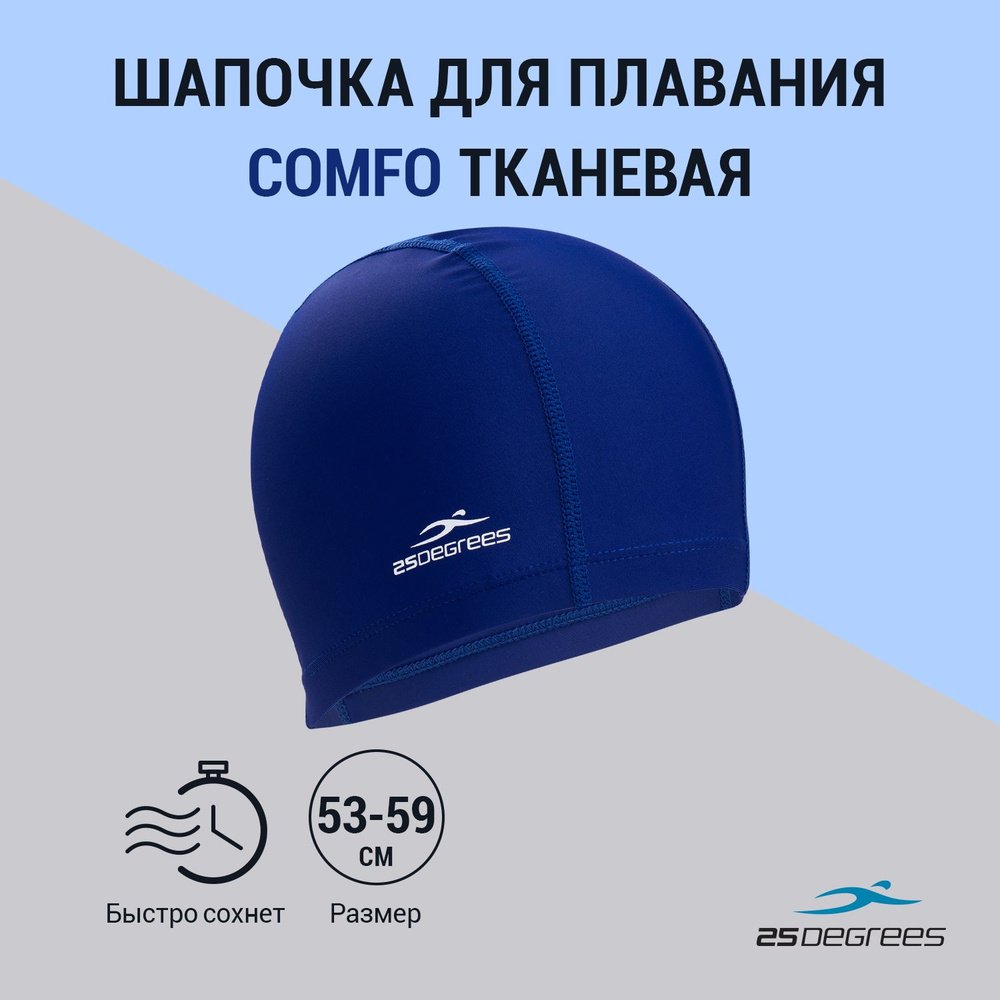 Шапочка для плавания 25DEGREES Comfo Blue, тканевая, взрослая, размер 53-59 см, для бассейна, синяя  #1