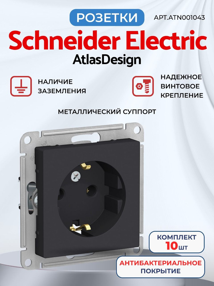 Розетка Schneider Electric AtlasDesign ATN001043 черная с заземлением 10шт.  #1