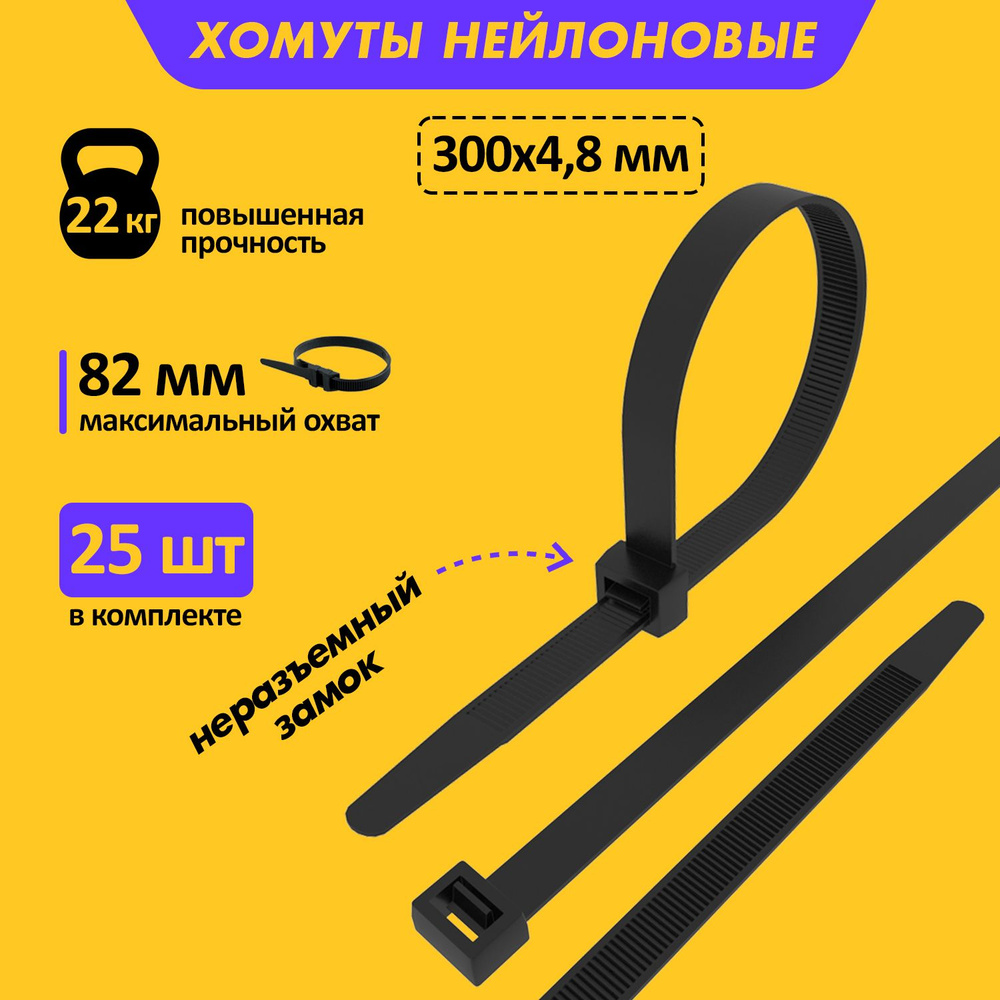 Хомут прочный нейлоновый (кабельная стяжка) 300 x 4,8 мм, в упаковке 25 штук  #1