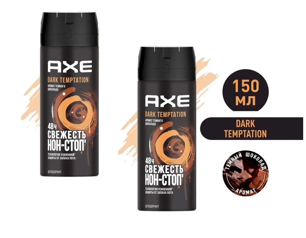 AXE Dark Temptation мужской дезодорант спрей Тёмный шоколад, 48 часов защиты - 2шт по 150 мл  #1