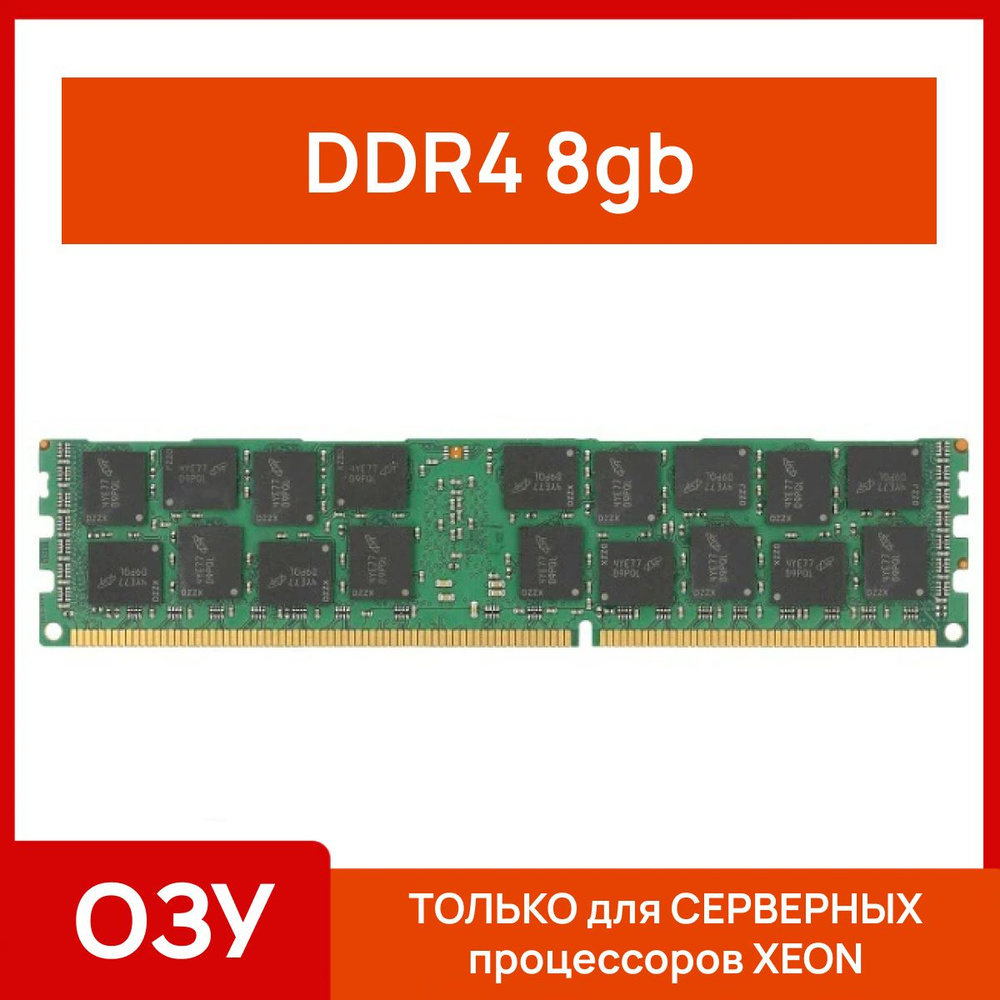 Оперативная память Серверная оперативная память 8 gb ddr4 2133 mhz 1x8 ГБ (6667553)  #1