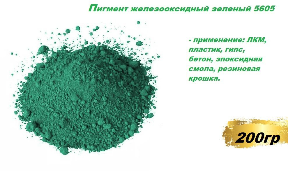 Пигмент железооксидный зеленый 5605 для гипса, бетона, ЛКМ, резиновой крошки 200гр.  #1