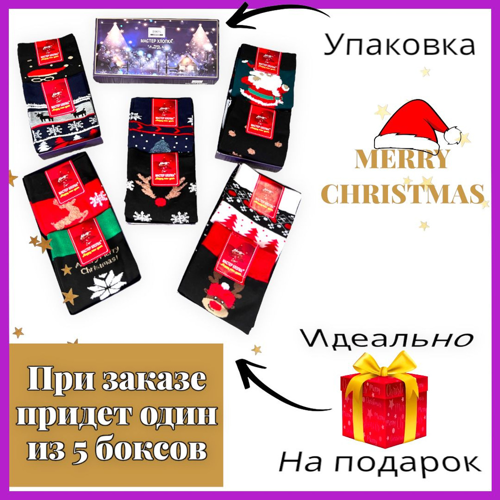 Мужские новогодние носки подарок, рандомные / 1 бокс . 2 пары носков ...