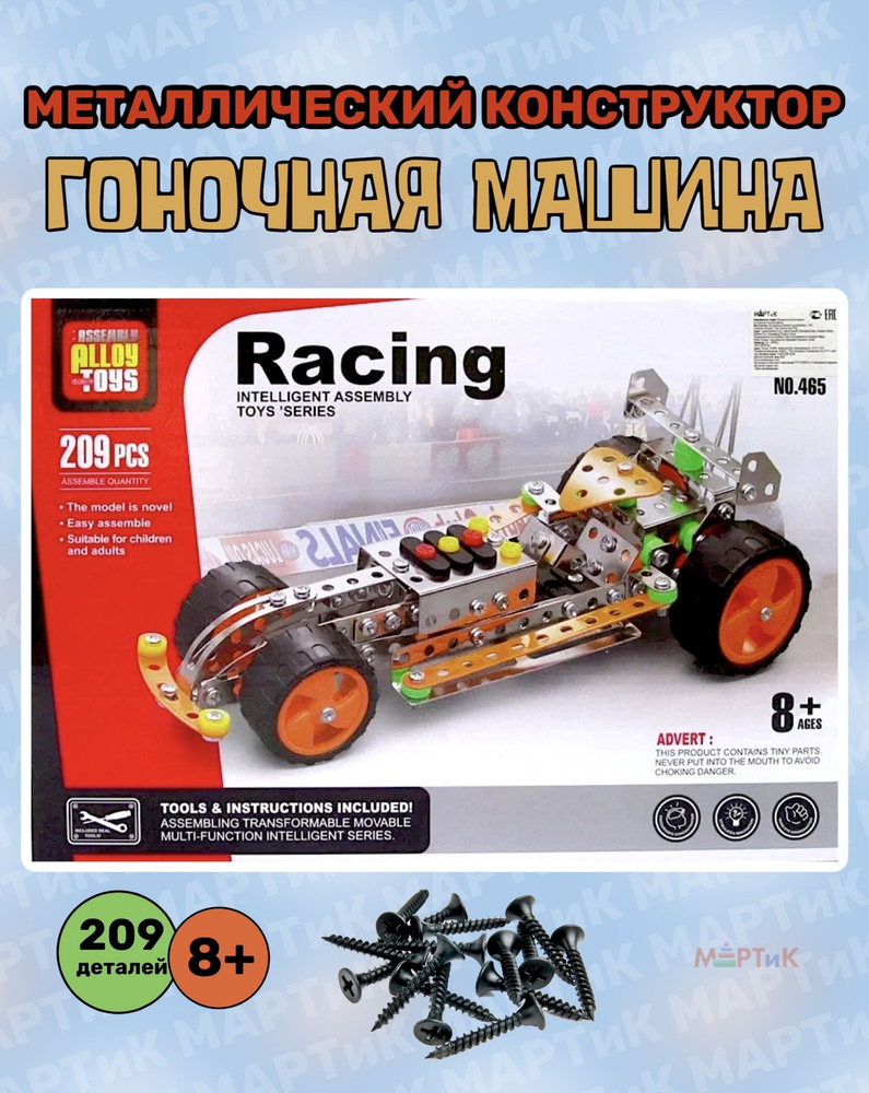 Конструктор для мальчика детский металлический "Машина гоночная" , 209 деталей, 465  #1