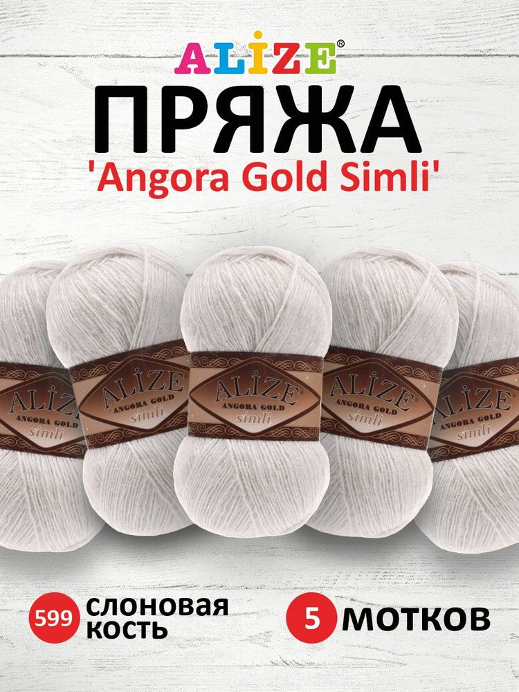 Пряжа Alize Angora Gold Simli Ализе Ангора Голд Симли Полушерсть с ...