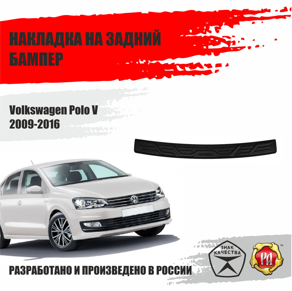 Накладка на бампер Русская Артель для Volkswagen Polo V 2009-2016 #1