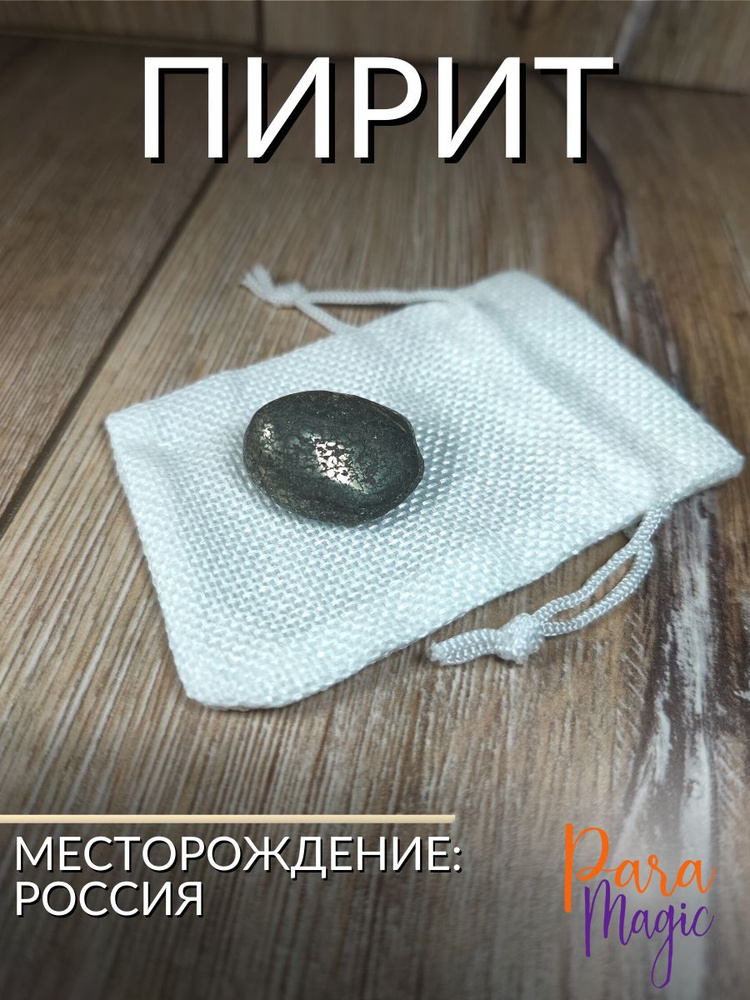 Пирит галтовка, натуральный камень, 1шт., размер камня: 2-4см.  #1