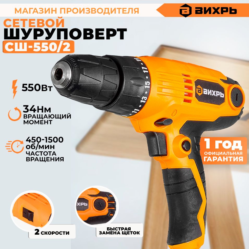 Сетевой шуруповерт СШ-550/2 Вихрь #1