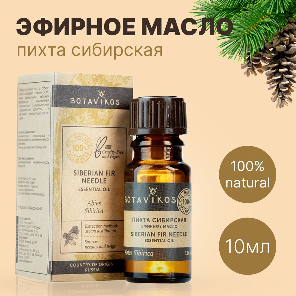 Botavikos Пихта сибирская, 10 мл - натуральное 100% эфирное масло - Ботаника, Botanika, Ботавикос  #1