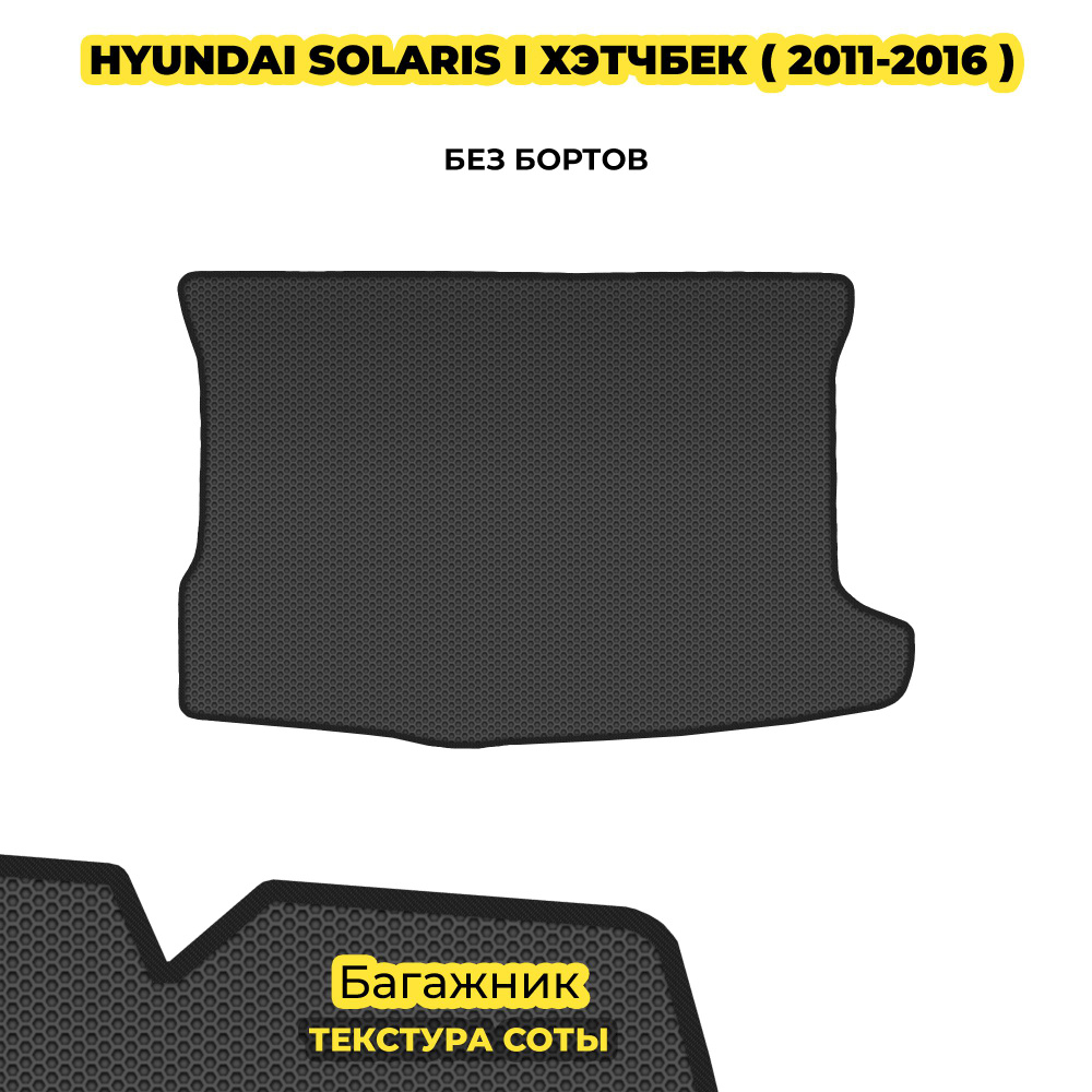 Коврик автомобильный в багажник для Hyundai Solaris I ( 2011 - 2016 ) для хэтчбека / материал: серый #1