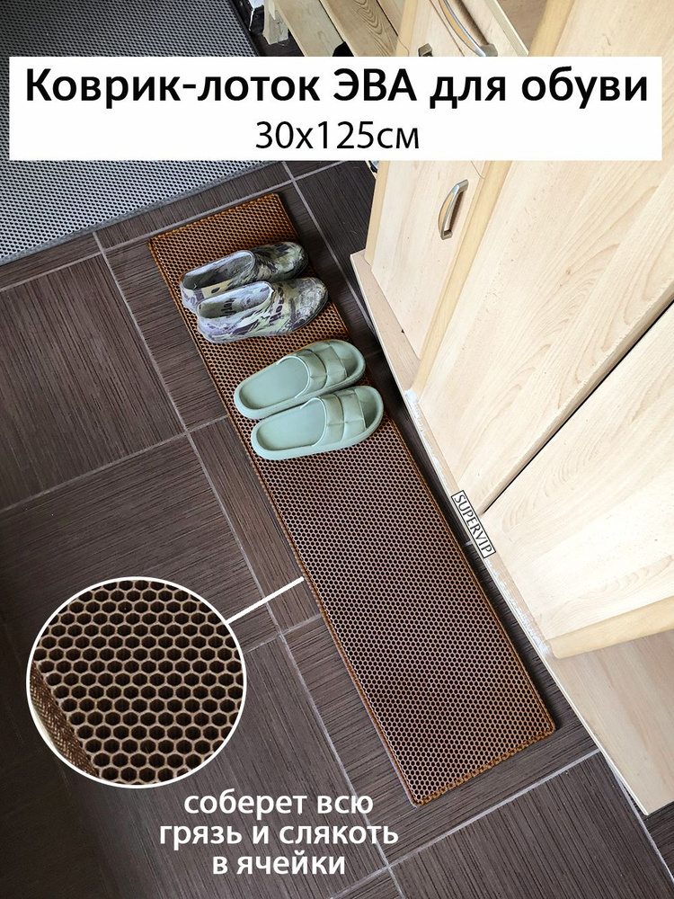 Коврик-лоток ЭВА для сушки обуви 125х30 см в прихожую и коридор. Ячеистый коврик EVA. Цвет коричневый. #1