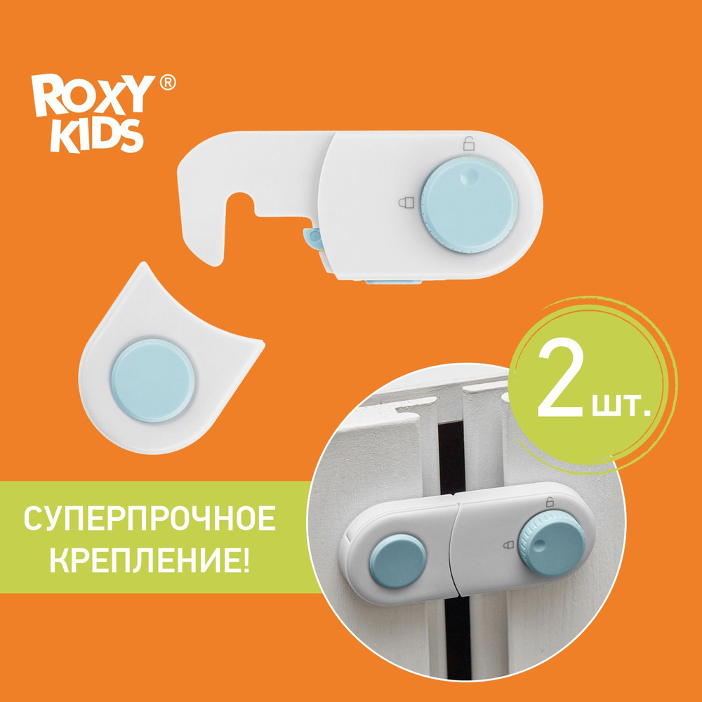 ROXY-KIDS Детские замки блокираторы 2 шт. для дверей, шкафов купе, ящиков, раздвижных створок мебели, #1