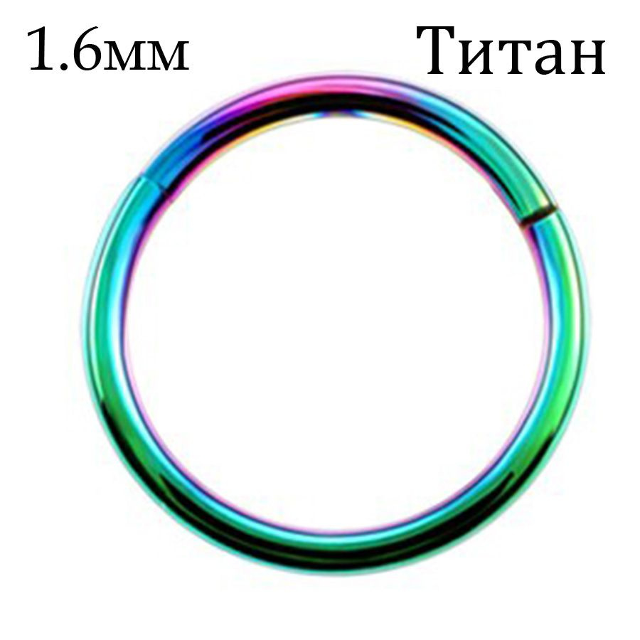 Серьга кольцо-кликер из титана 1.6мм радужное #1