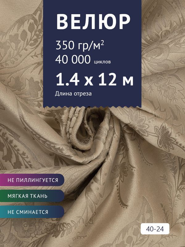 Ткань мебельная Велюр, модель Рояль, Принт на бежевом фоне (40-24), отрез - 12 м (ткань для шитья, для #1