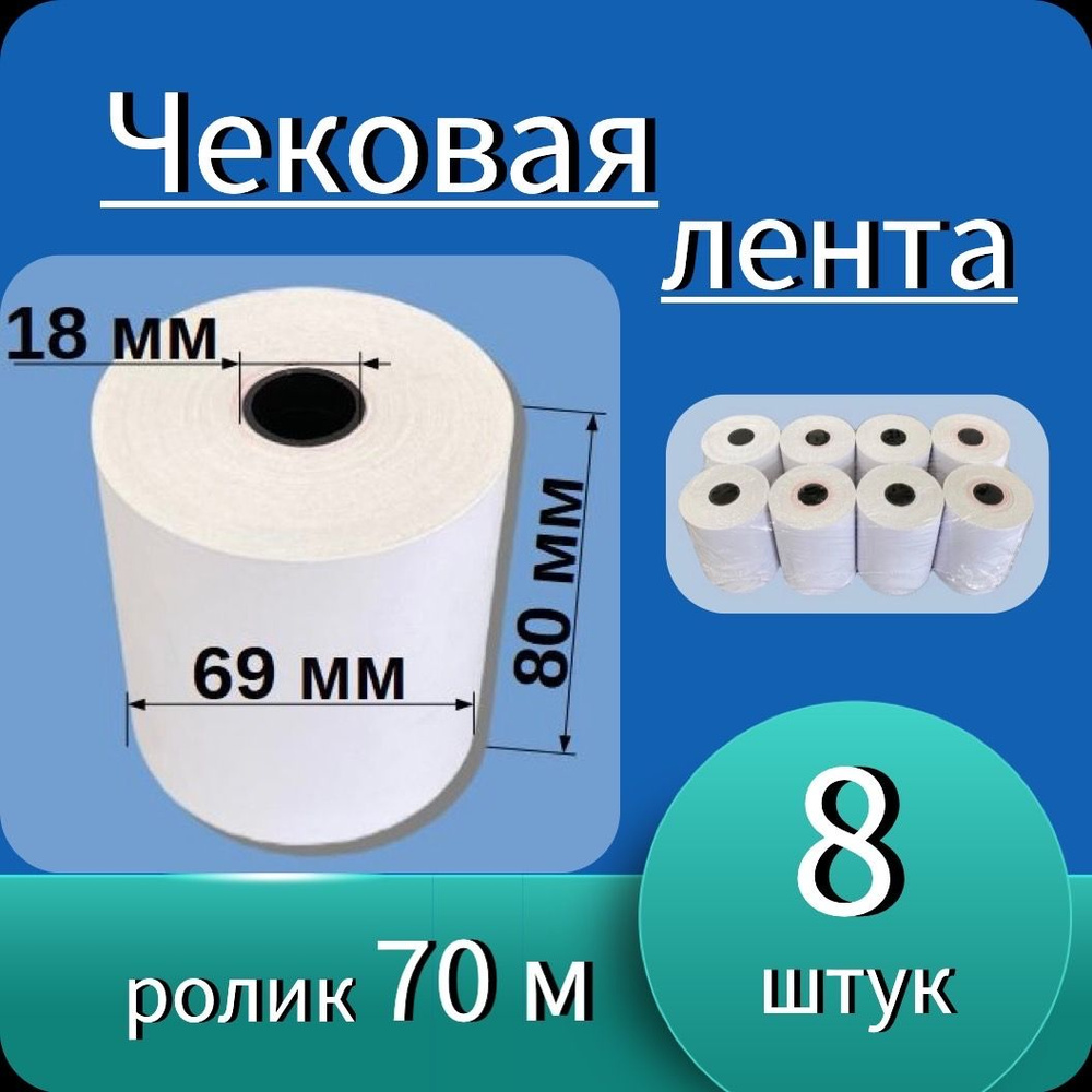 Кассовая (чековая) термолента 80мм*18мм - 70м (8 роликов - 560 м). Чек лента, термобумага для кассовых #1