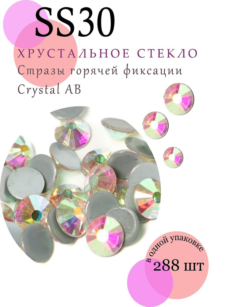 Стразы термоклеевые стеклянные crystal AB ss 30 #1