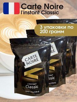 Кофе растворимый сублимированный Carte Noire Classic, 3 уп. по 200 г.  #1