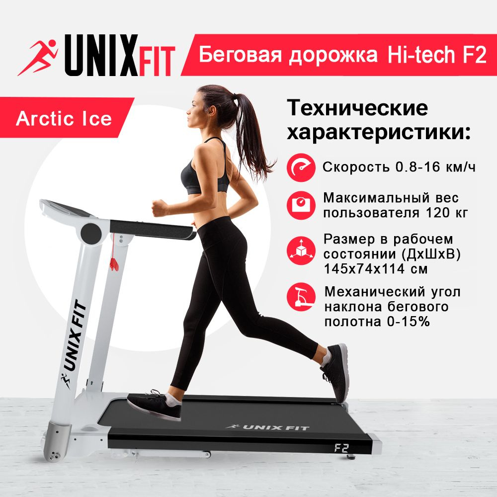 Беговая дорожка UNIX Fit Hi-tech F2 Arctic Ice, бесконтактное управление мощность 2,5 л.с. до 120 кг, #1
