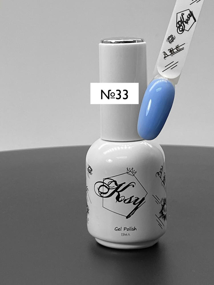 "KSY" Гель-лак для ногтей 33, бледно-васильковый, 15мл/однослойный/высокопигментированный/  #1