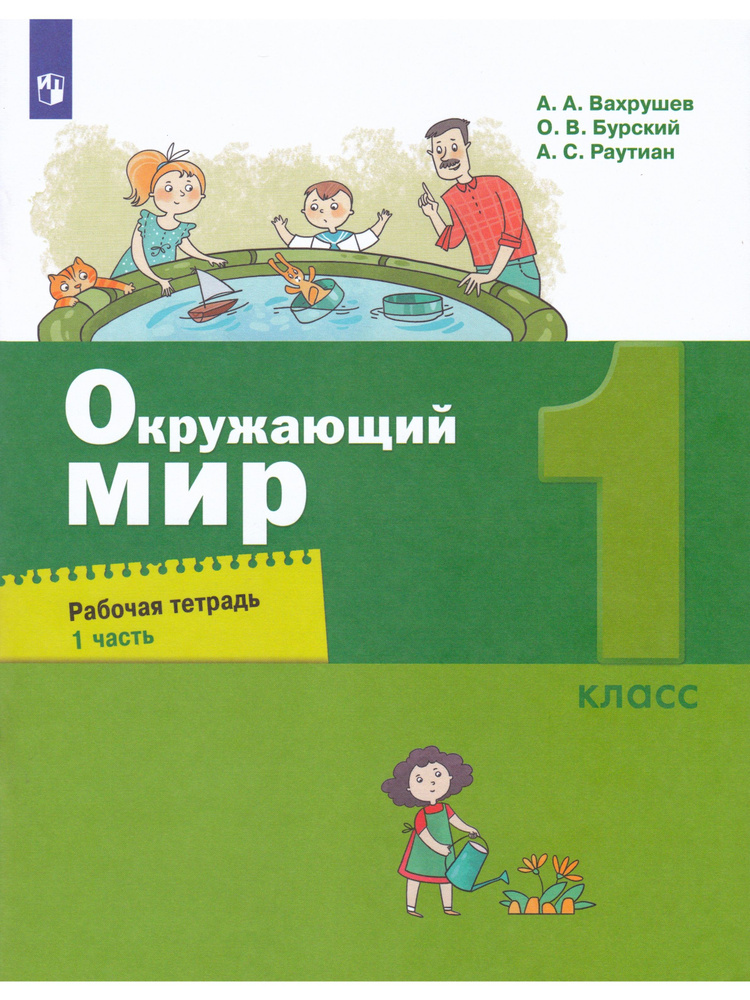 Окружающий мир. 1 класс. Рабочая тетрадь. Часть 1 | Вахрушев Александр Александрович, Бурский Олег Владиславович #1