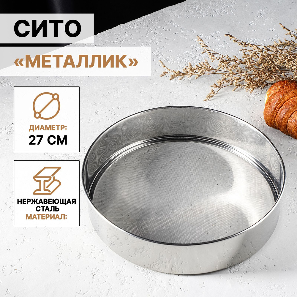 Сито для муки, сыпучих продуктов и процеживания жидкости "Металлик", нержавеющая сталь, диаметр 27 см #1