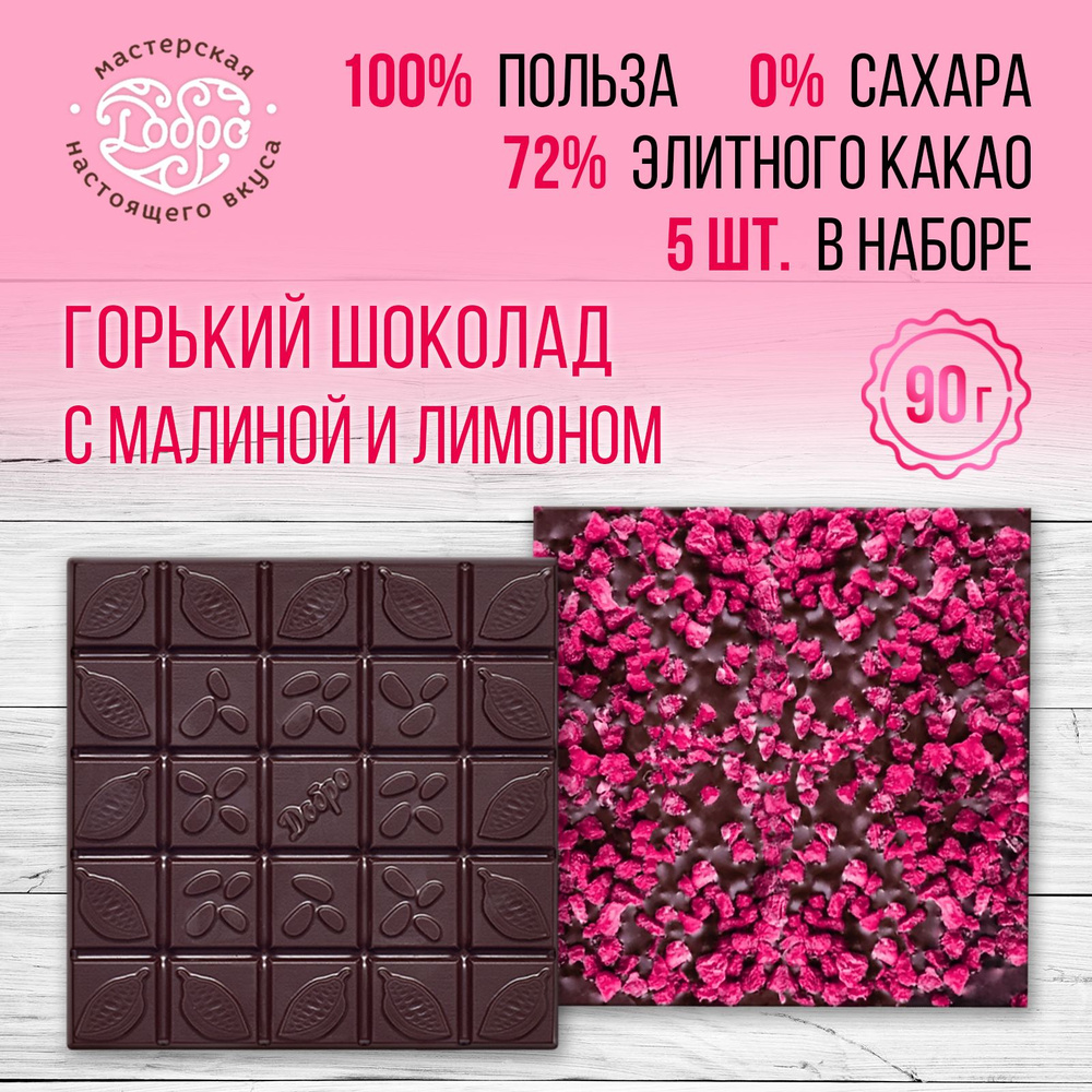 Шоколад ручной работы без сахара с малиной и лимоном 5 плиток по 90г  #1