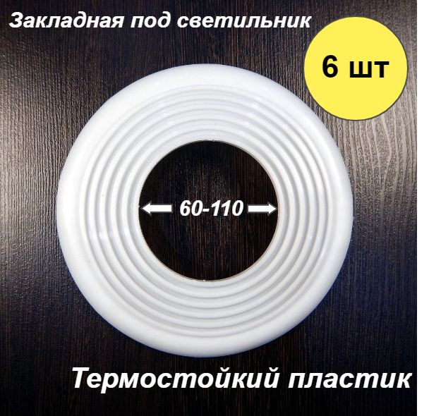 Закладная площадка для монтажа светильника в натяжной потолок 60-110 мм, 6 шт  #1