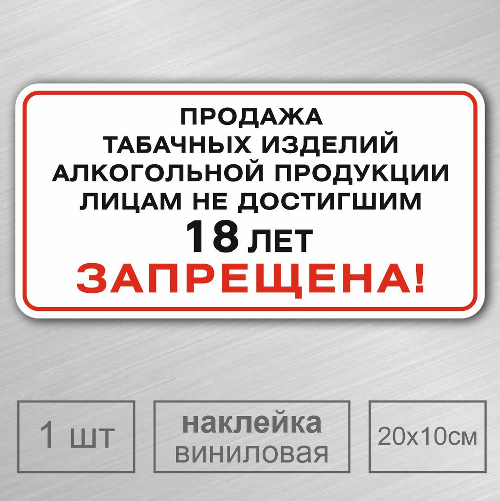 Наклейка 20х10 см. 1 шт. "Продажа несовершеннолетним запрещена" (Продажа табака и алкоголя детям - запрещена) #1