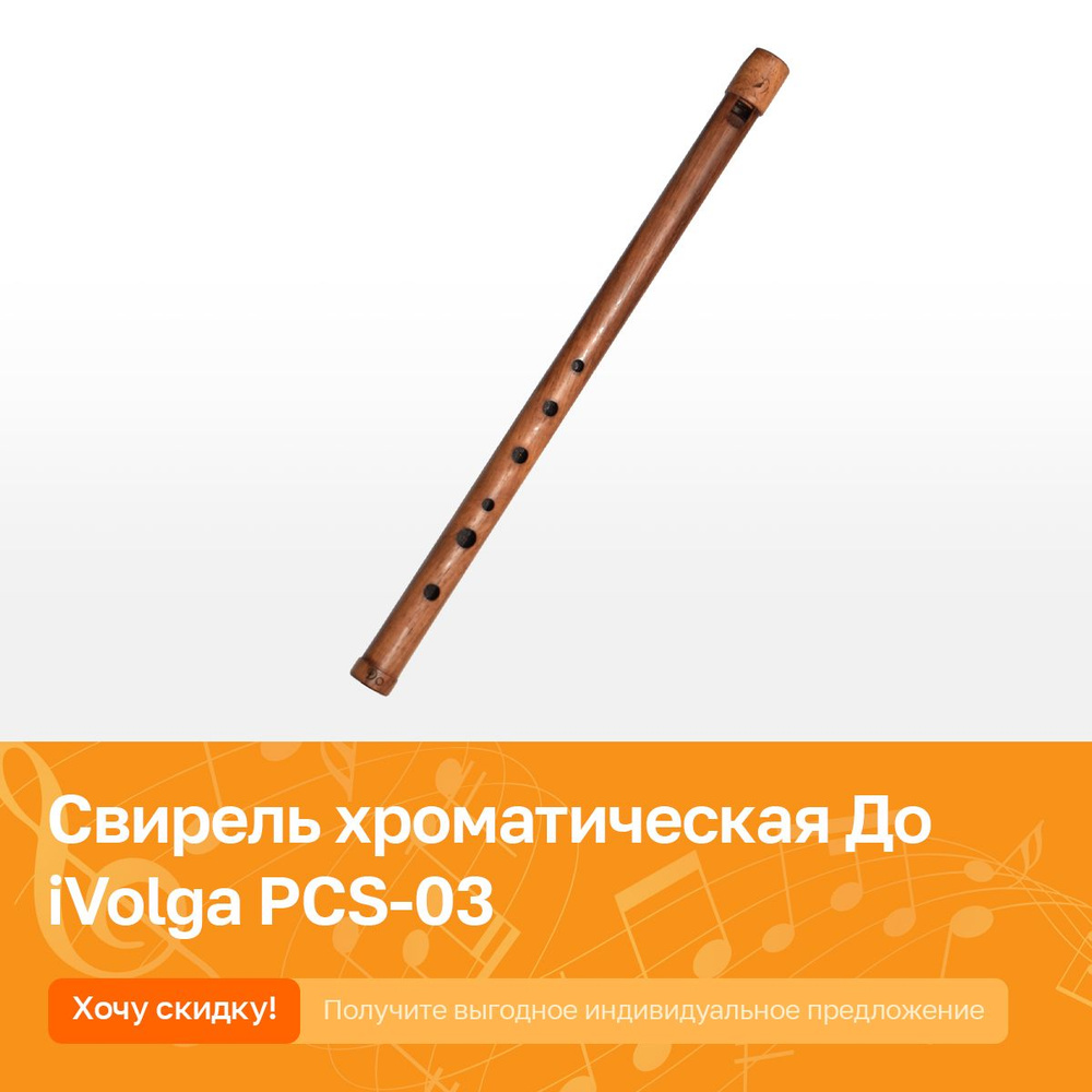 Свирель (флейта из дерева) хроматическая До iVolga PCS-03 #1