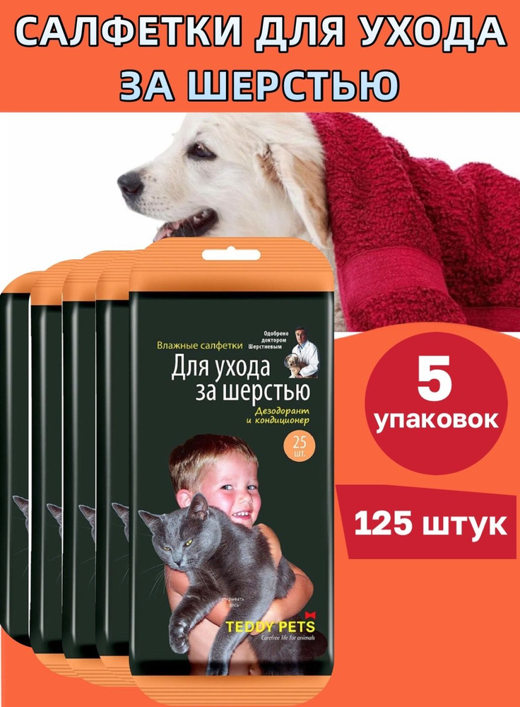 Влажные салфетки для шерсти 5 уп., 125 шт.  #1