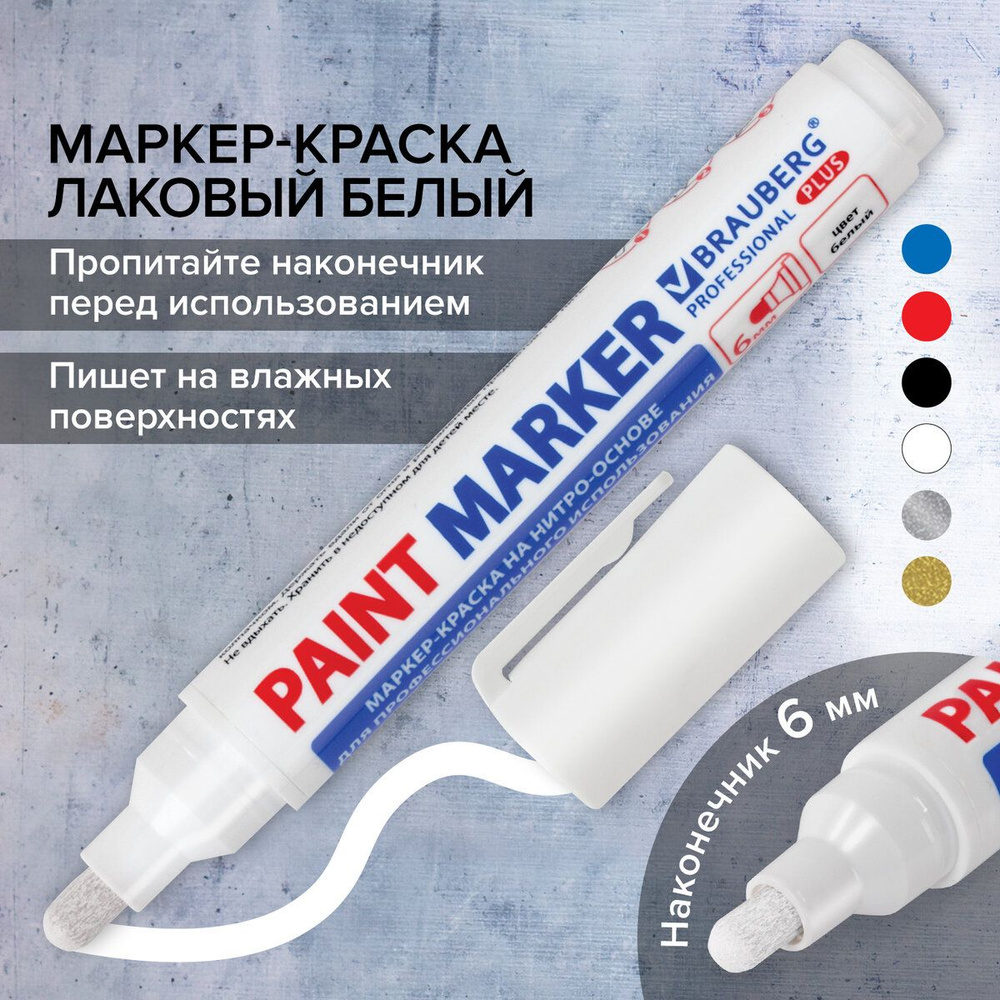 Маркер-краска лаковый (paint marker) 6 мм, Белый, Нитро-основа, Brauberg Professional Plus Extra  #1