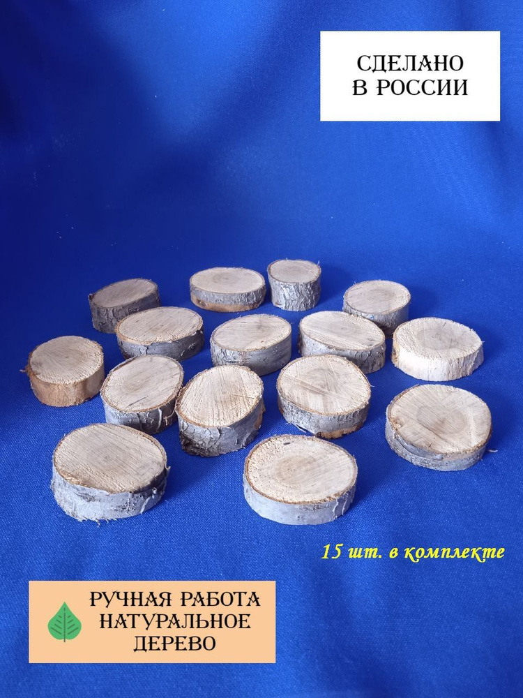 Аксессуары для рукоделия спилы вишни 15 шт ценных пород древесины  #1