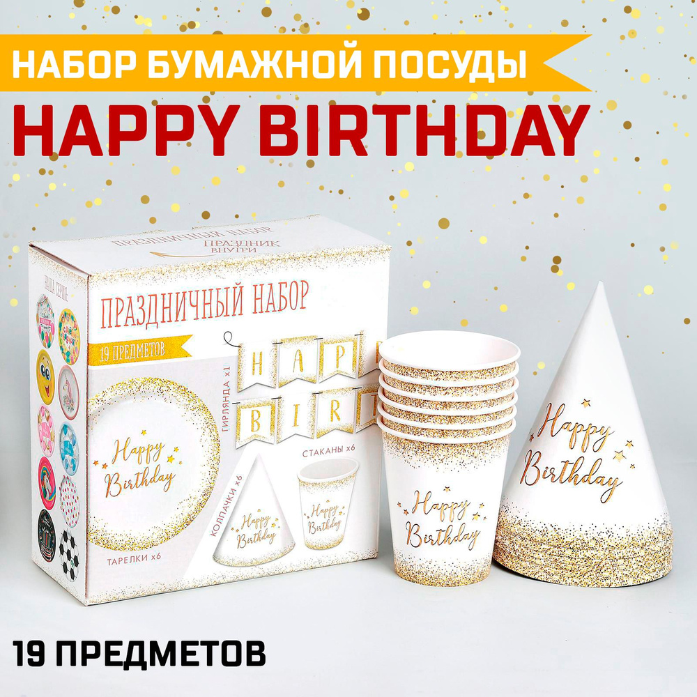 Набор бумажной посуды Страна Карнавалия "Happy Birthday", 6 тарелок, 1 гирлянда, 6 стаканов, 6 колпаков #1