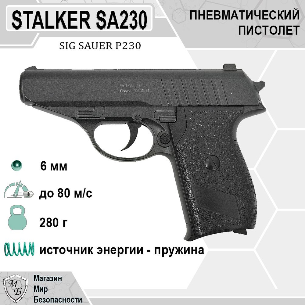 Пистолет Stalker SA230 Spring 6 мм (SigSauer P230) #1