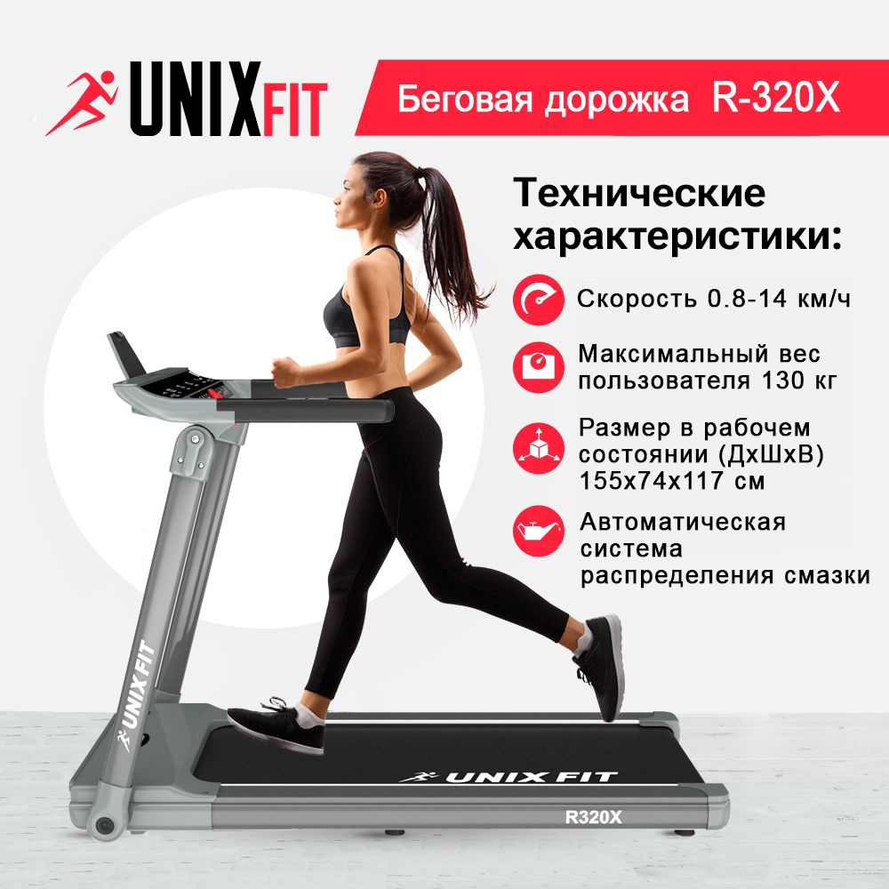 Беговая дорожка UNIX Fit R-320X, мощность 1.75 л.с., до 130 кг, беговое полотно 125x46 см, скорость 0.8 #1