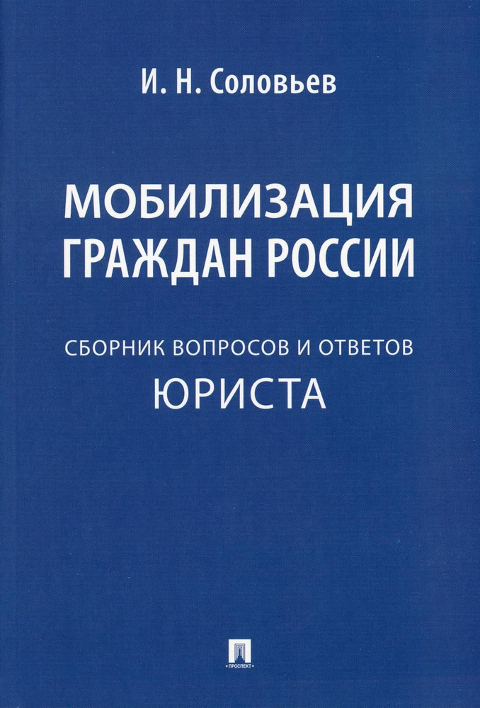 Мобилизация граждан России: сборник вопросов и ответов | Соловьев Иван Николаевич  #1