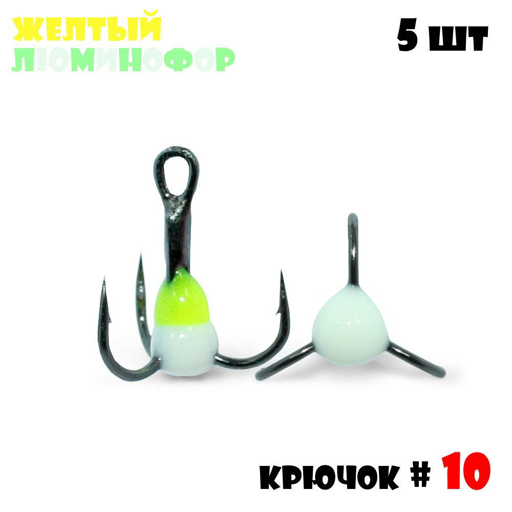 Тройник с Каплей Vido-Craft для зимней рыбалки № 10 (5pcs) #12 - Желтый/Люминофор  #1