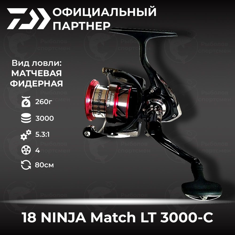 Катушка фидерная безынерционная Daiwa Ninja 18 Match LT 3000-C #1