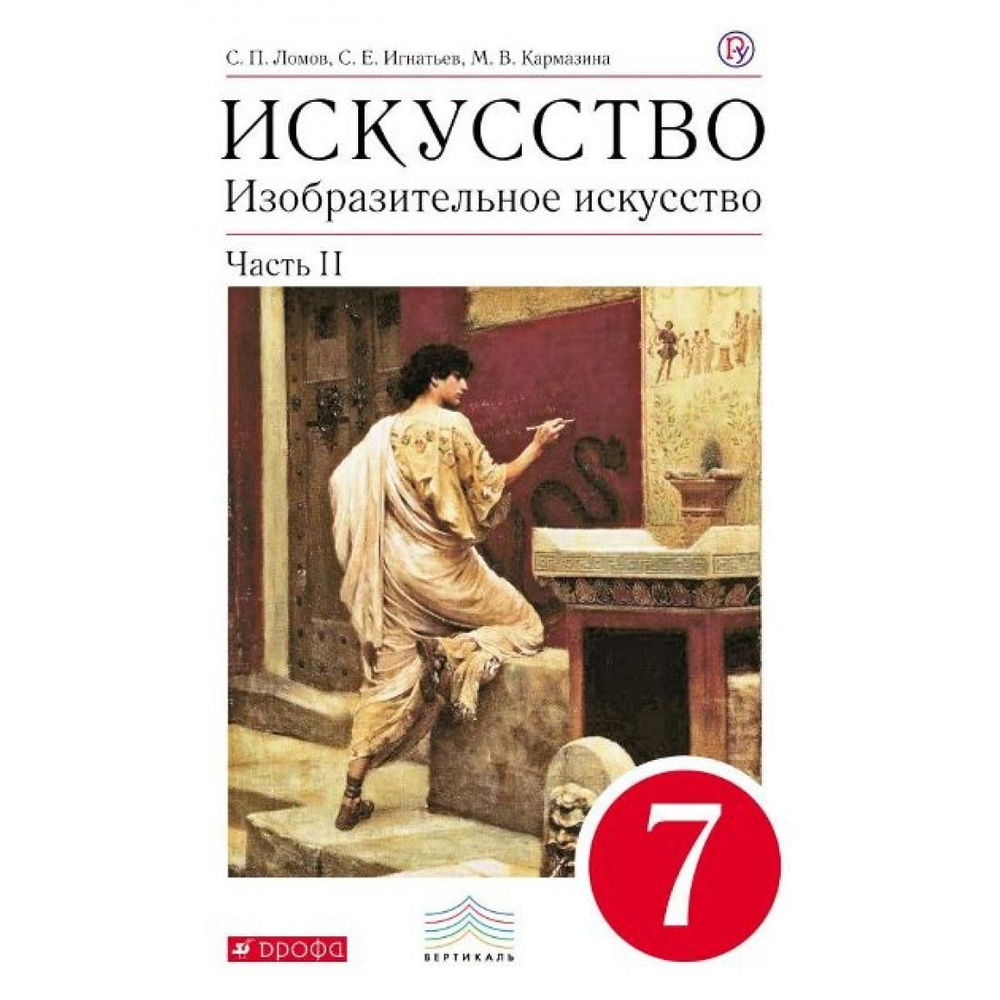 Искусство. Изобразительное искусство. 7 класс. Учебник. Часть 2. 2018. Учебник. Ломов В.М. Дрофа  #1