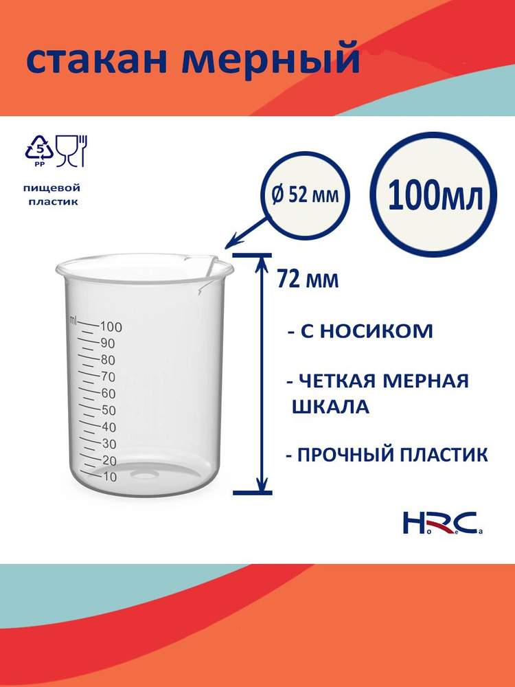 HRC-SPb Емкость мерная, 100 мл, 1 шт #1