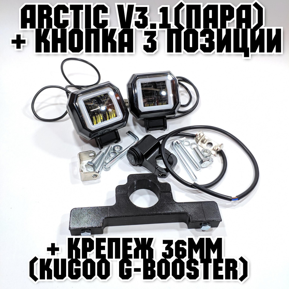 Оригинальные фары Arctic V3,1 (квадратные,пара) + кнопка 3 позиции +печатный крепеж Kugoo G-Booster(12-80В #1