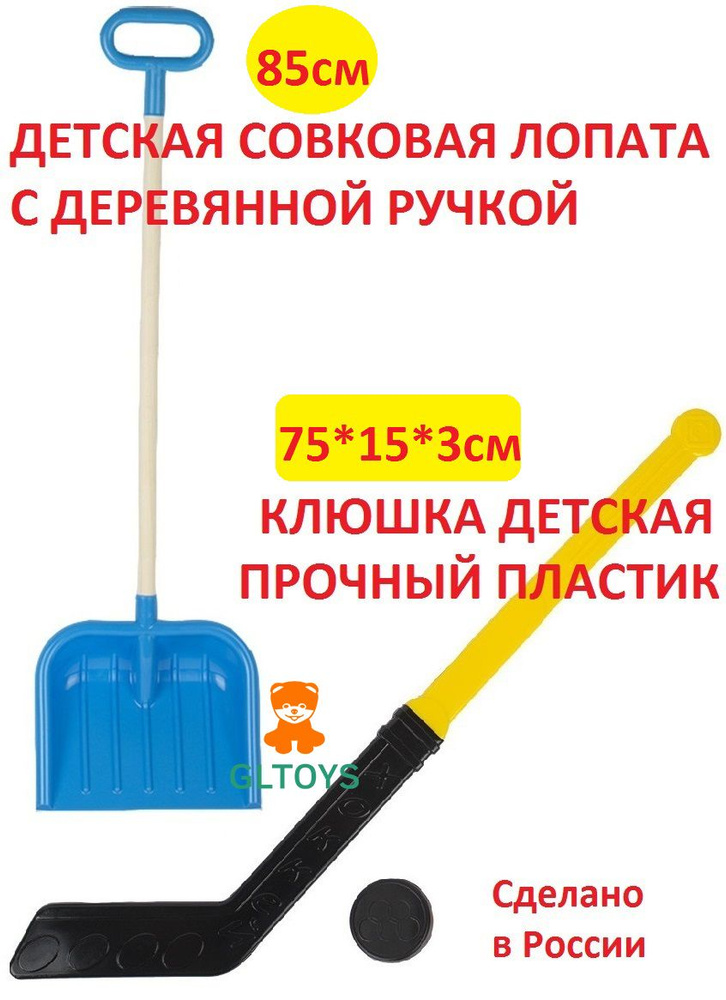 Лопата детская совковая с деревянной ручкой 85см и клюшка с шайбой  #1