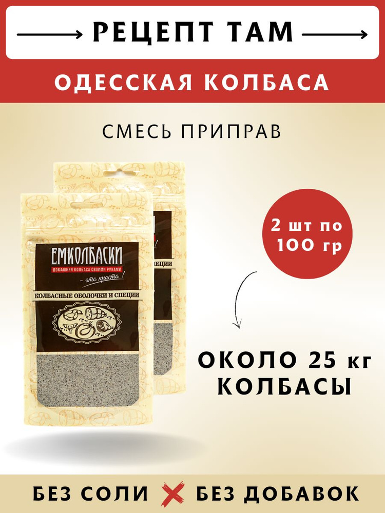 Смесь приправ для Одесской колбасы, колбасная приправа, 100 гр, 2 шт. ЕМКОЛБАСКИ  #1