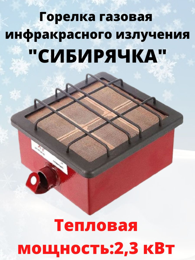 Газовая инфракрасная горелка Сибирячка-2,3 кВт #1