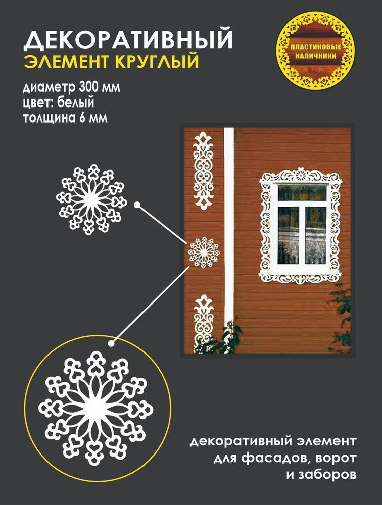 Декоративный элемент круглый для фасадов,заборов и ворот/резной узор/украшение дома снежинка  #1