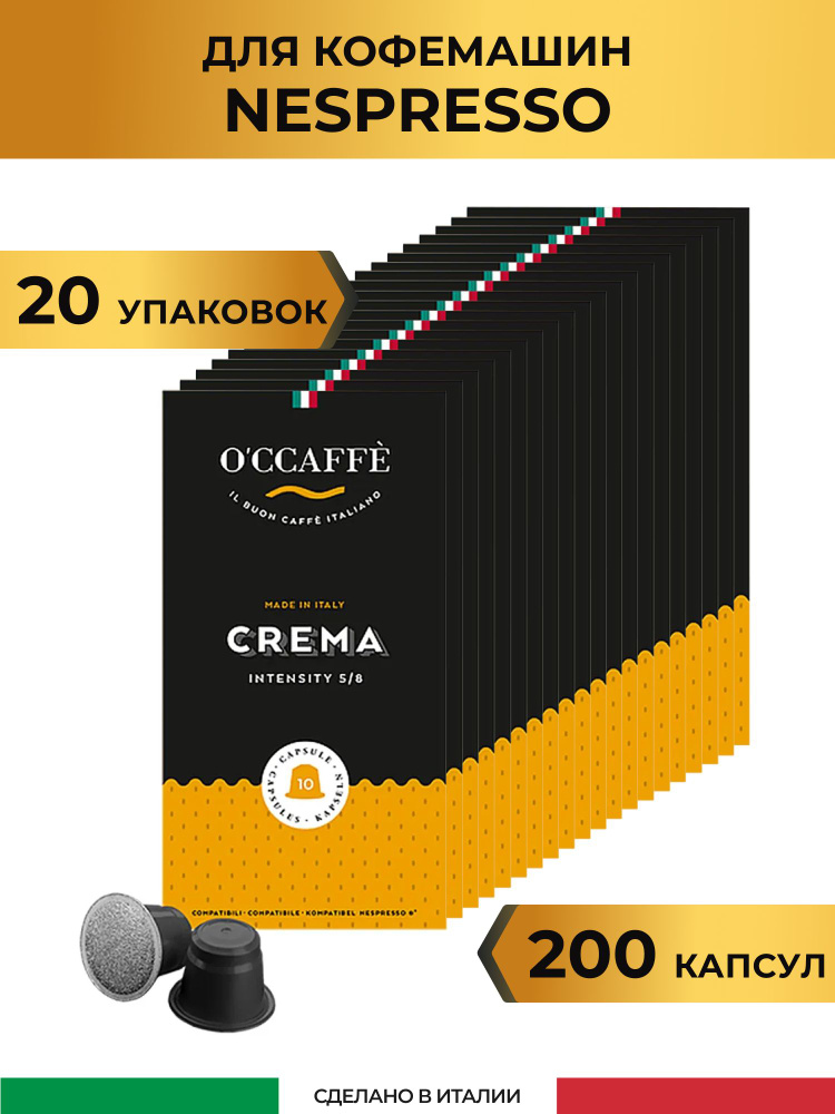 Кофе в капсулах O'CCAFFE Crema для системы Nespresso, 200 шт (Италия) #1